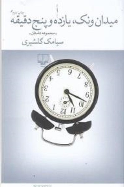 میدان ونک،یازده وپنج دقیقه