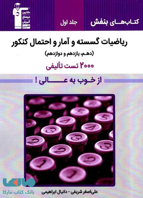 بنفش ریاضیات گسسته و آمار احتمال کنکور جلد اول قلم چی