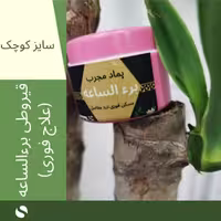 پماد ضد دردفوری مفاصل وسیاتیک تخفیف اربعین قیروطی برءالساعه