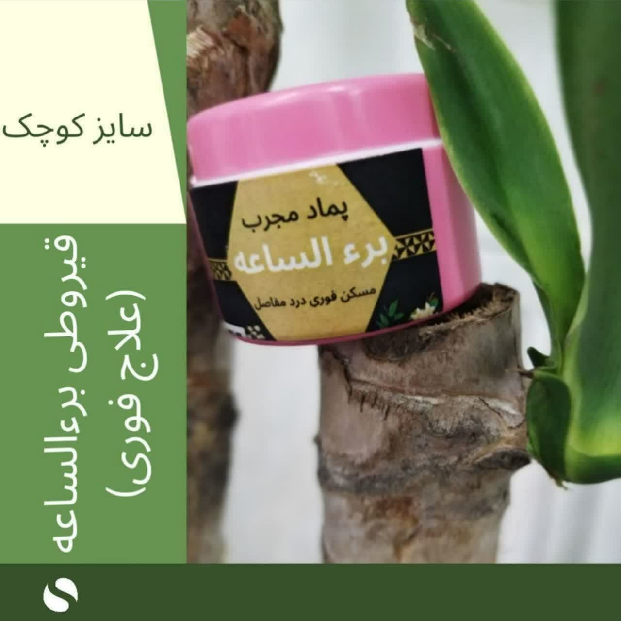 پماد ضد دردفوری مفاصل وسیاتیک تخفیف اربعین قیروطی برءالساعه