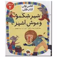 کتاب کلاس اولی کتاب اولی شیر شکمو و موش آشپز اثر معصومه یزدانی انتشارات فندق