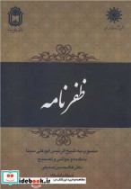 قیمت و خرید کتاب ظفرنامه اثر شیخ الرئیس ابوعلی سینا | ایده بوک