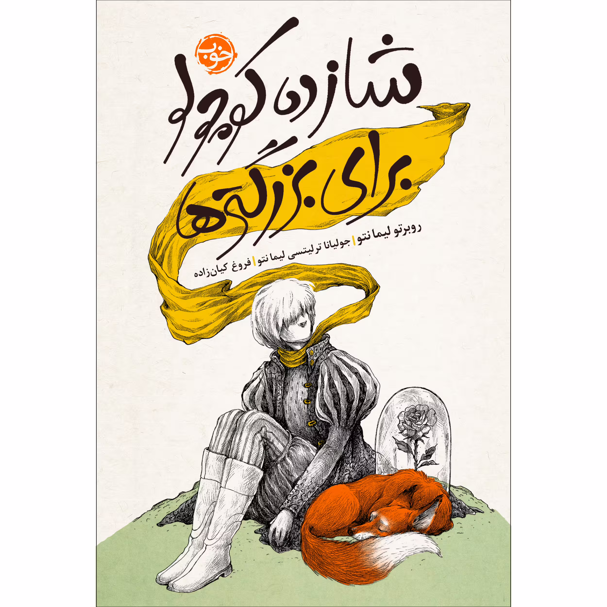 کتاب شازده کوچولو برای بزرگترها اثر روبرتو لیمانتو نشر خوب