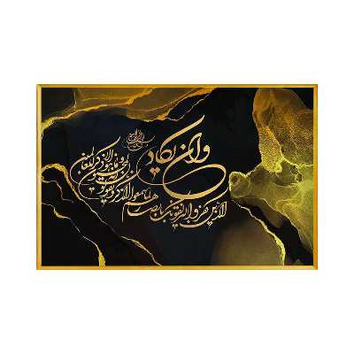 تابلو مدل وان یکاد کد 0014