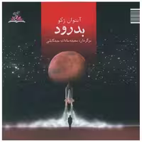 کتاب بدرود (ترنجستان) اثر آنتوان ژکو