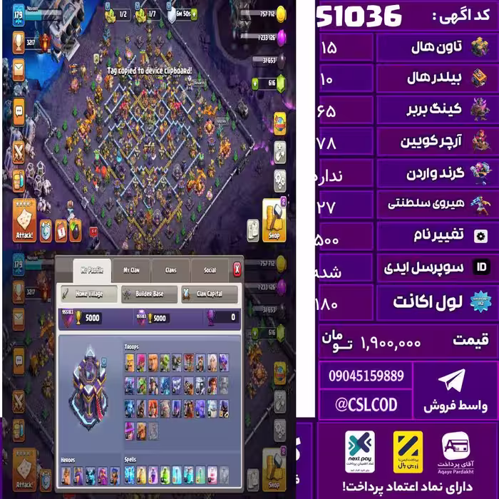 اکانت کلش لول 180 تاون 15 لول 65 کویین 78 واردن  رویال چمپیون 27 شاهزاده مینیون 45 تغییرنام 500 کد 51036