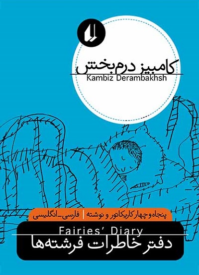 دفتر خاطرات فرشته ها/دو زبانه