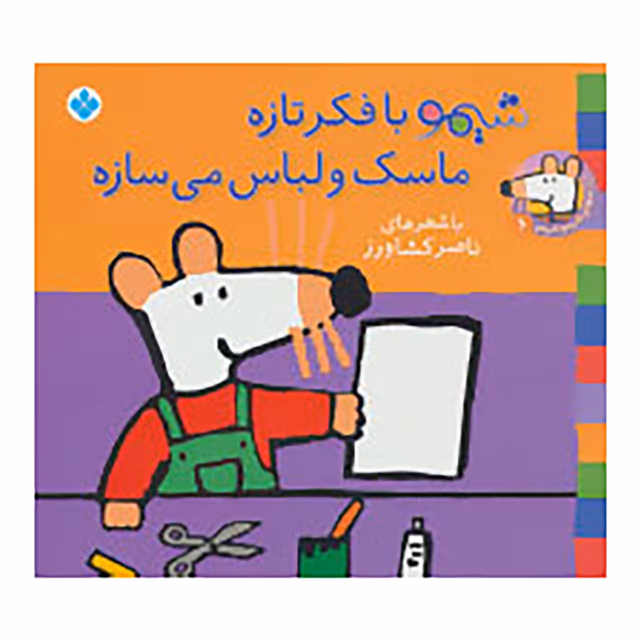 کتاب شیموشیمو 6 اثر لوسی کازینس