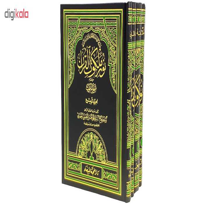 کتاب نور ملکوت القرآن اثر آیة الله الحاج السید محمد الحسین الحسینی الطهرانی انتشارات مکتب وحی 4 جلدی