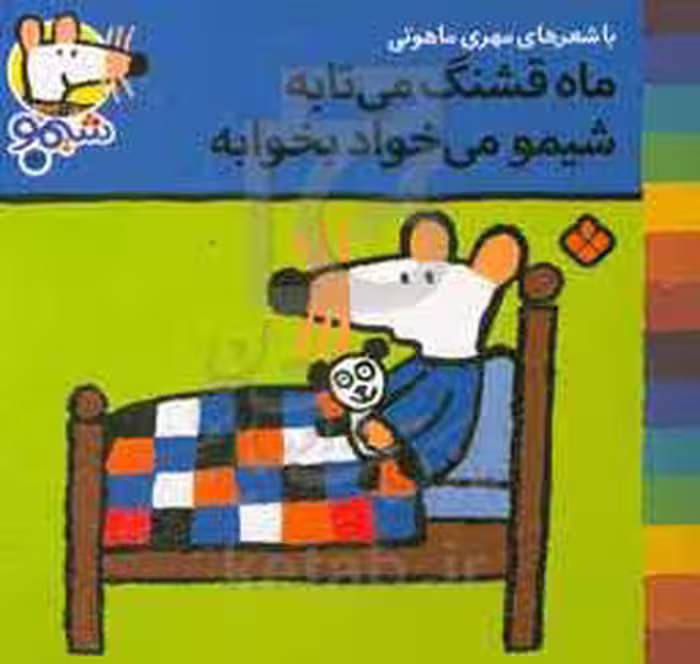 کتاب شیموشیمو13 اثر لوسی کازینس