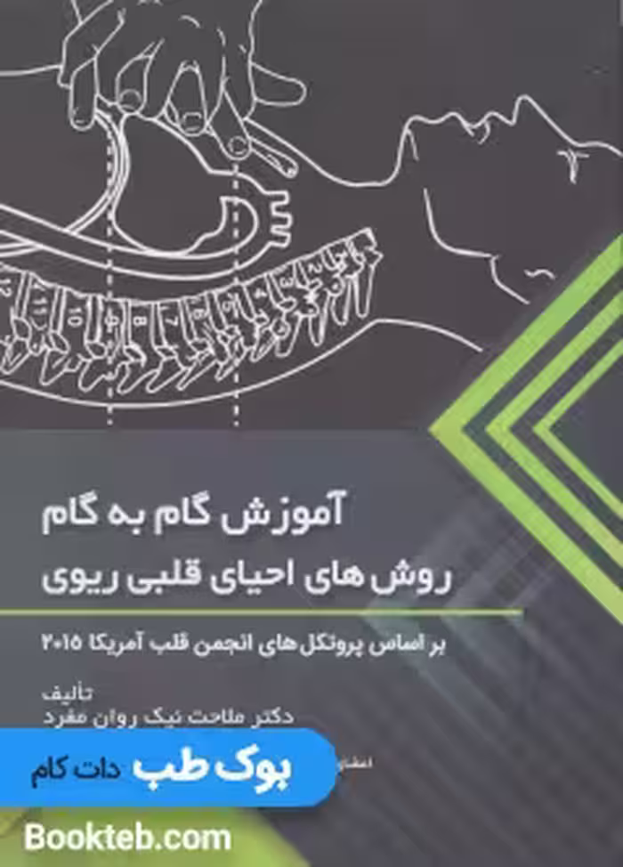 آموزش گام به گام روش های احیای قلبی ریوی