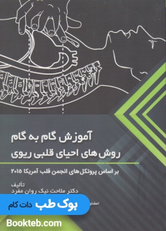 آموزش گام به گام روش های احیای قلبی ریوی