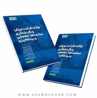 کتاب اوقات فراغت،ورزش و گردشگری سیاست ها،خط مشی و برنامه ریزی انتشارات حتمی