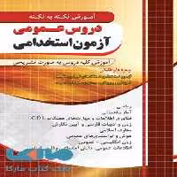 آموزش نکته به نکته دروس عمومی آزمون استخدامی نشر چهارخونه