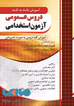 آموزش نکته به نکته دروس عمومی آزمون استخدامی نشر چهارخونه