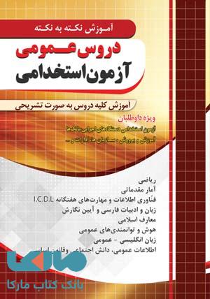 آموزش نکته به نکته دروس عمومی آزمون استخدامی نشر چهارخونه