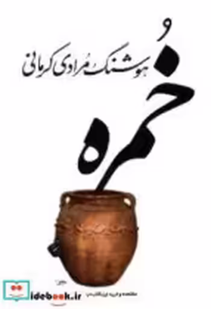 قیمت و خرید کتاب خمره نشر معین اثر مرادی کرمانی و هوشنگ | ایده بوک