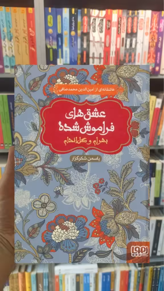 بهرام و گل اندام عشق‌های فراموش‌شده - بانک کتاب ماندگار-قیمت-خرید-کتاب-کمک-درسی-کنکور-دانشگاهی