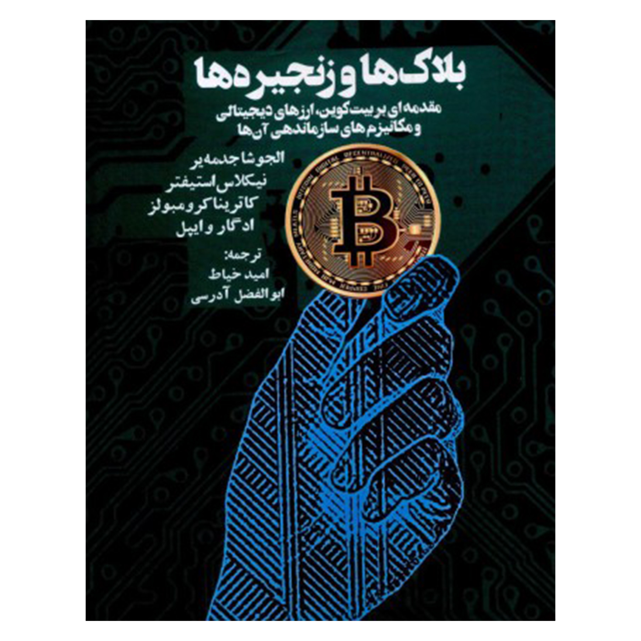 کتاب بلاك ها و زنجيرها اثر جمعی از نویسندگان نشر روزنه