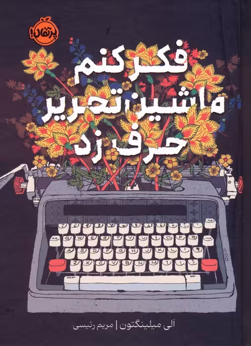 فکر کنم ماشین تحریر حرف زد - ناشربوک | خرید آنلاین کتاب