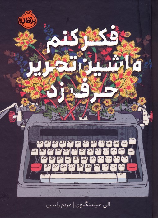 فکر کنم ماشین تحریر حرف زد - ناشربوک | خرید آنلاین کتاب