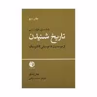 کتاب تاریخ شنیدن اثر پیتر زندی انتشارات دمان