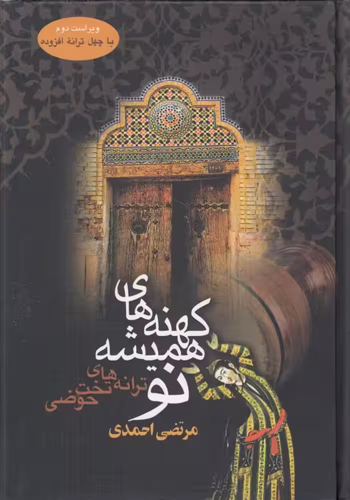 خرید کتاب کهنه‌های همیشه نو؛ ترانه‌های تخت حوضی (ویراست دوم) ؛ با چهل ترانه افزوده — کتابسرای طه