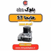 بلوک abs هایما s7 توربو 2000