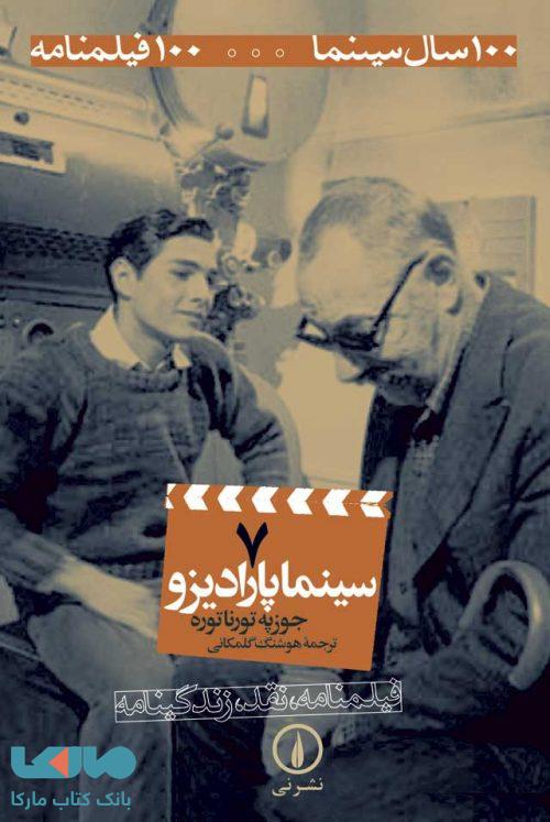 100 سال سینما ... 100 فیلمنامه 7 (سینما پارادیزو) نشر نی