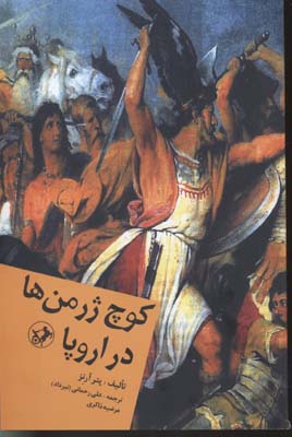 کوچ ژرمن ها در اروپا