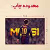 پازل 35 تکه مدل مسی کد 64