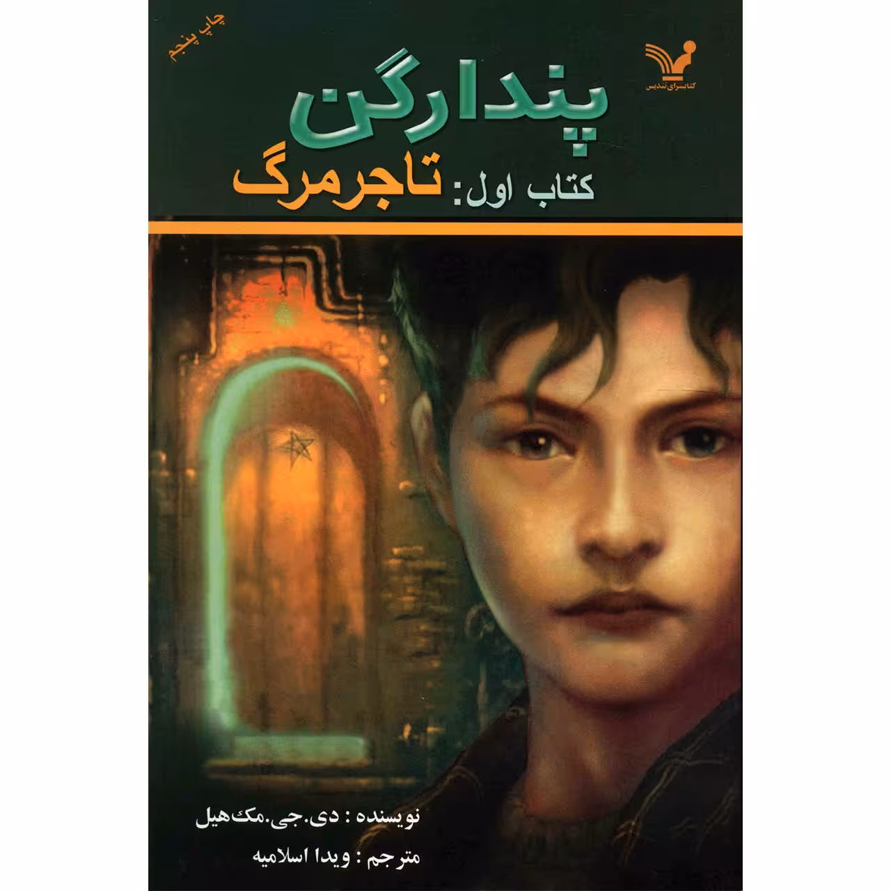 کتاب تاجر مرگ اثر دی. جی. مک هیل
