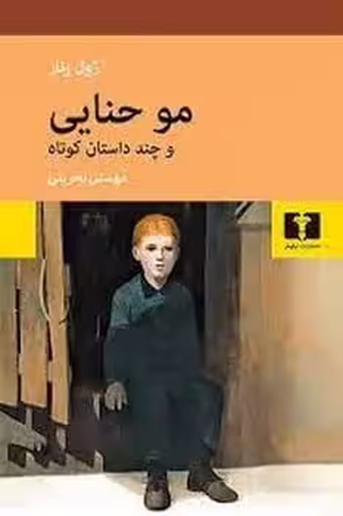 موحنایی - کتاب‌فروشی کوچه کتاب
