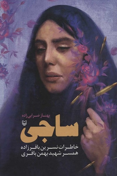 ساجی (خاطرات نسرین باقرزاده همسر شهید بهمن باقری)
