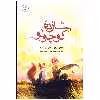 کتاب رمان شازده کوچولو اثر آنتوان دو سنت اگزوپری
