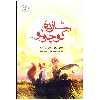 کتاب رمان شازده کوچولو اثر آنتوان دو سنت اگزوپری