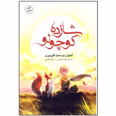 کتاب رمان شازده کوچولو اثر آنتوان دو سنت اگزوپری