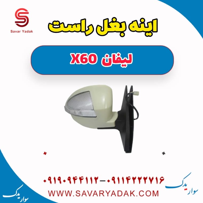 آینه بغل راست لیفان x60