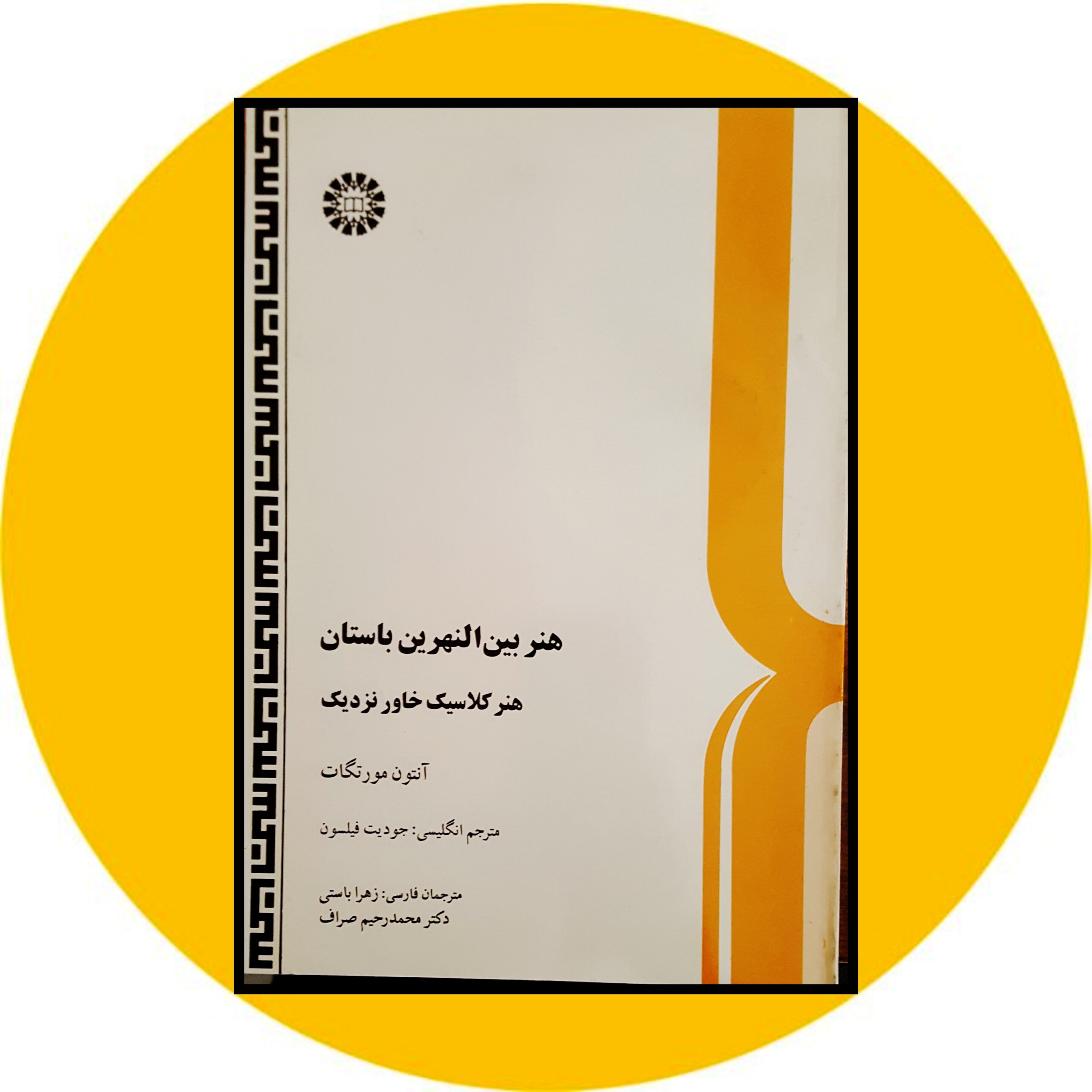 کتاب هنر بین النهرین باستان - خرید با تخفیف چهل درصد از کتاب دایره قهوه ای -