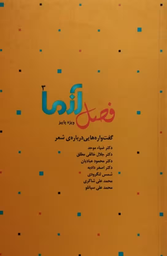 فصل آزما | شماره 3