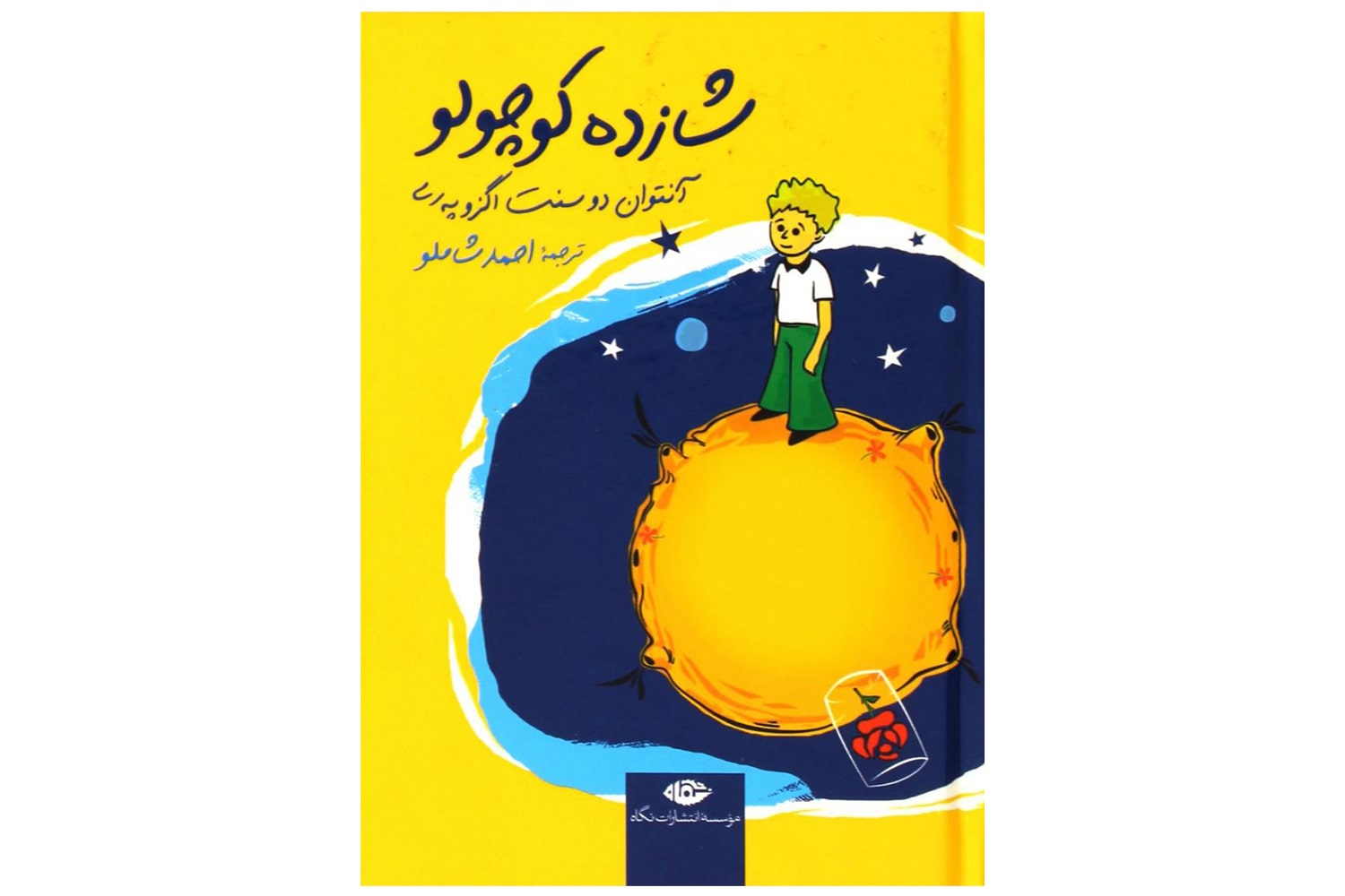 کتاب شازده کوچولو