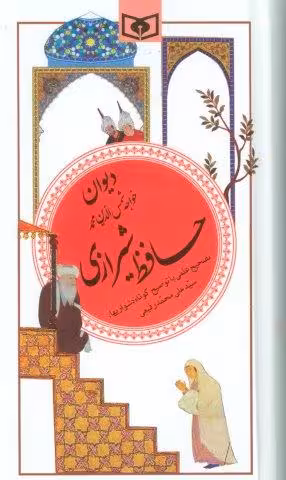 دیوان حافظ شیرازی (گزینه ادب پارسی20)