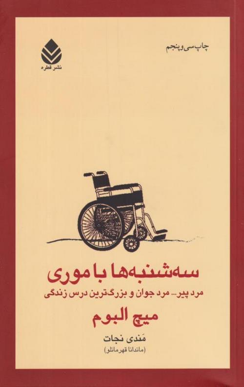 سه شنبه ها با موری
