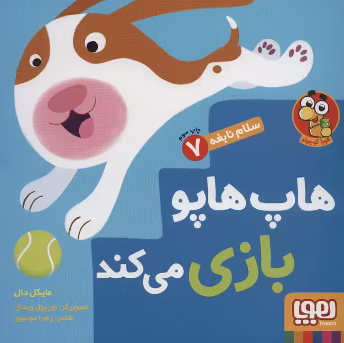 سلام نابغه 7 (هاپ هاپو بازی می کند) - کتاب‌فروشی کوچه کتاب
