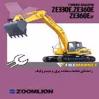 راهنمای قطعات،نقشه برق و هیدرولیک بيل مکانيکي زوم لايون مدل ZE330E,ZE360E,ZE360ESP
