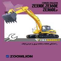 راهنمای قطعات،نقشه برق و هیدرولیک بيل مکانيکي زوم لايون مدل ZE330E,ZE360E,ZE360ESP