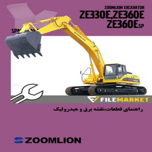 راهنمای قطعات،نقشه برق و هیدرولیک بيل مکانيکي زوم لايون مدل ZE330E,ZE360E,ZE360ESP