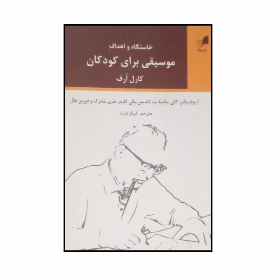 کتاب خاستگاه و اهداف موسیقی برای کودکان اثر کارل ارف نشر هم آواز