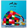کتاب روز المر اثر دیوید مک کی انتشارات مؤسسه پژوهشی تاریخ ادبیات کودکان
