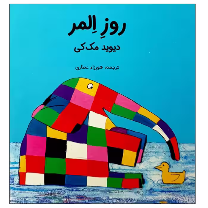 کتاب روز المر اثر دیوید مک کی انتشارات مؤسسه پژوهشی تاریخ ادبیات کودکان